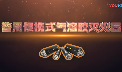 警用便携式灭火器使用方法