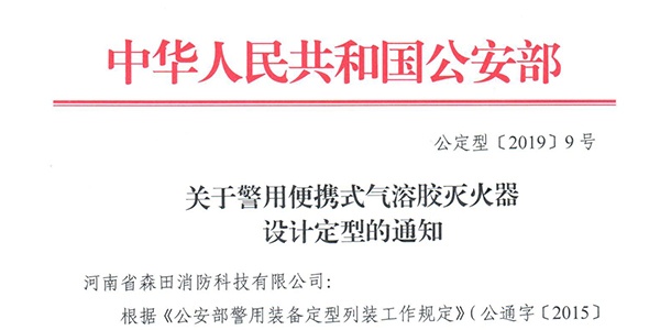 河南森田警用便携式气溶胶灭火器公安部定型成功