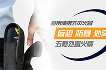 警用便携式气溶胶灭火器技术参数